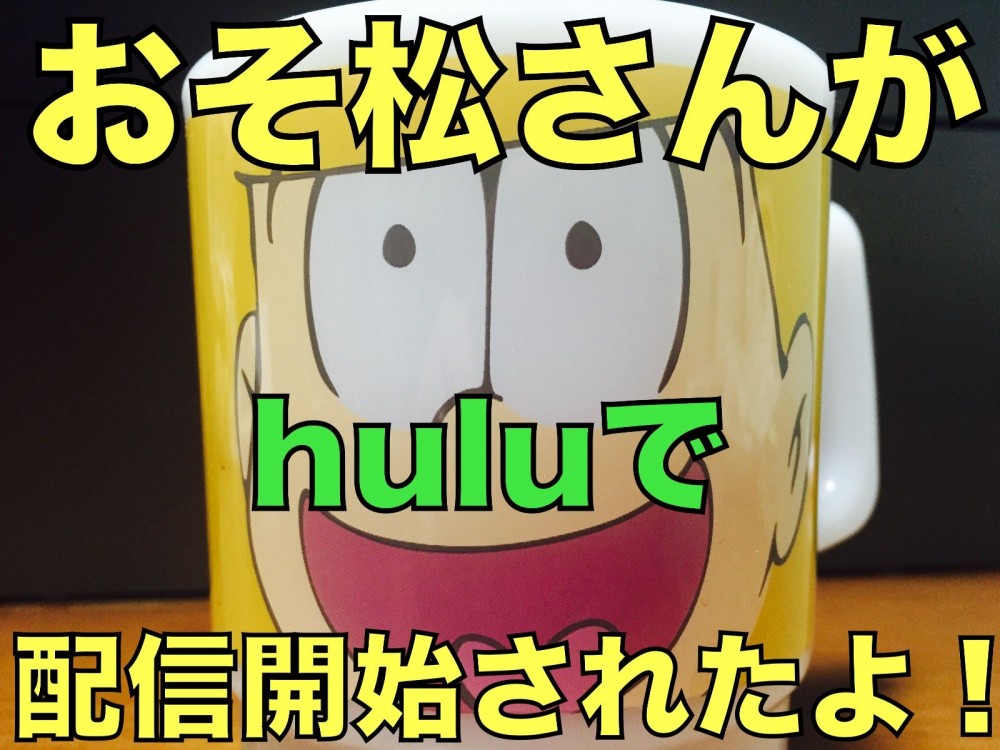 あの人気アニメ『おそ松さん』が『hulu』で動画配信を開始！！