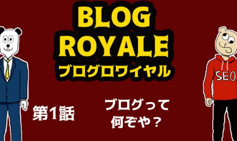 ブログって何?