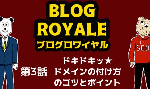 ブログの作り方が物語でわかる!ブログロワイヤル