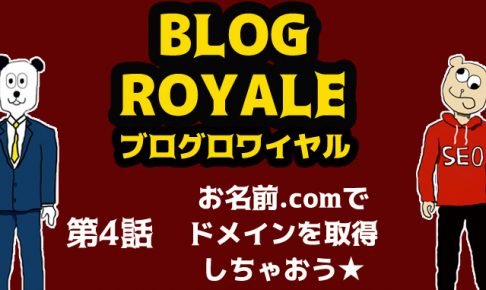 お名前.comでドメインを取得しよう!ブログロワイヤル第4話