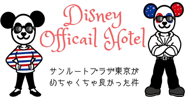 【格安！素泊まり！】ディズニーオフィシャルホテルの『サンルートプラザ東京』がめちゃくちゃ良かった件