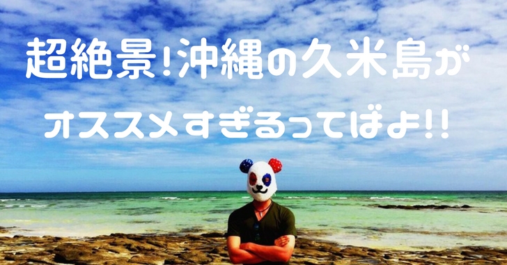 【まさに絶景！！】沖縄の久米島＆はての浜に新婚旅行で行ってきますた。