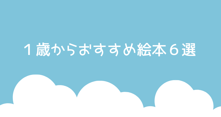 息子もハマった １歳向けおすすめ絵本６選 拝啓 覆面のパンダ夫婦です