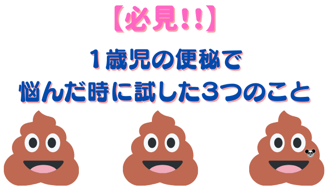 必見 １歳児の便秘で悩んだ時に試した３つのこと 拝啓 覆面のパンダ夫婦です