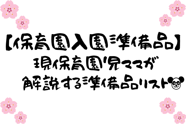 保育園 入園準備品 現保育園児ママが解説する準備品リスト １歳児クラス編 拝啓 覆面のパンダ夫婦です